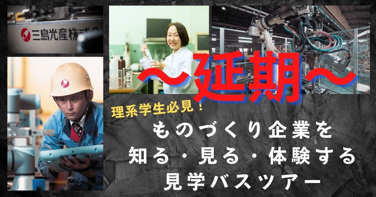 ※延期のお知らせ【理系学生向け企業見学バスツアー】